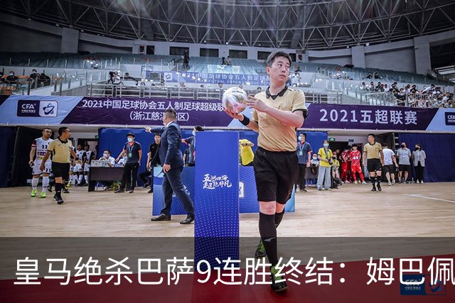 皇马绝杀巴萨9连胜终结：姆巴佩冷静破防，控球胜之不武