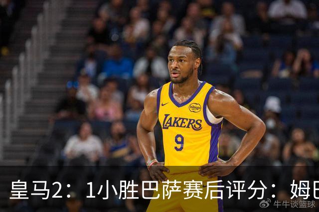 皇马2：1小胜巴萨赛后评分：姆巴佩 8 分全场最佳，贝林厄姆、居莱尔 7.5 分