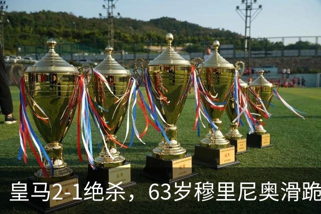 皇马2-1绝杀，63岁穆里尼奥滑跪庆祝，姆巴佩双响终结巴萨九连胜