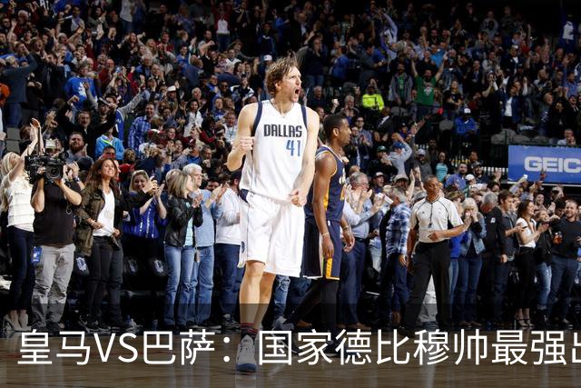 皇马VS巴萨：国家德比穆帅最强出击，法国双星坐镇，贝林领衔姆巴佩冲锋
