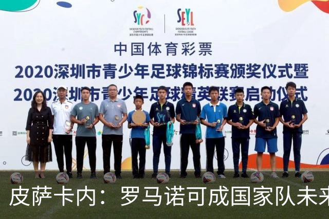 皮萨卡内：罗马诺可成国家队未来