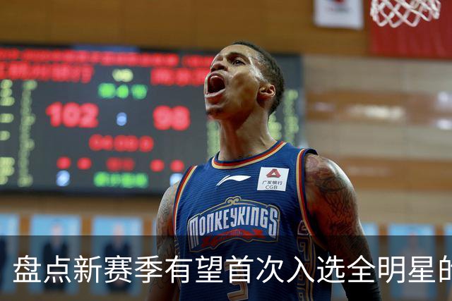 盘点新赛季有望首次入选全明星的5大球员，弗拉格上榜，里夫斯领衔