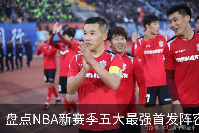 盘点NBA新赛季五大最强首发阵容，东部第一76人上榜，雷霆领衔