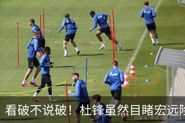 看破不说破！杜锋虽然目睹宏远险胜，发现三大问题，急上心头