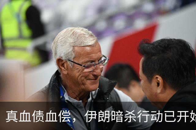 真血债血偿，伊朗暗杀行动已开始，不管谁的儿子，都别想逃出生天
