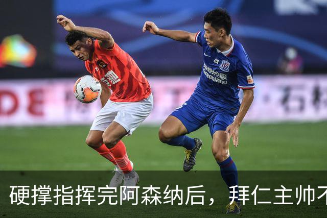 硬撑指挥完阿森纳后，拜仁主帅不到48小时病情恶化，晕倒被送医