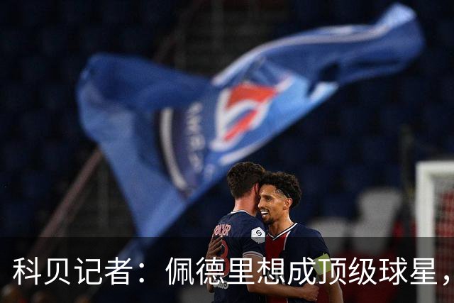 科贝记者：佩德里想成顶级球星，必须保持最佳身体状态