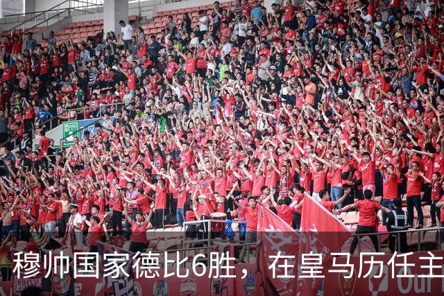 穆帅国家德比6胜，在皇马历任主帅中并列第三