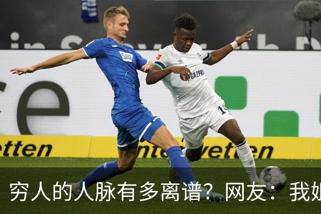 穷人的人脉有多离谱？网友：我姐夫托人，让我去北京送外卖