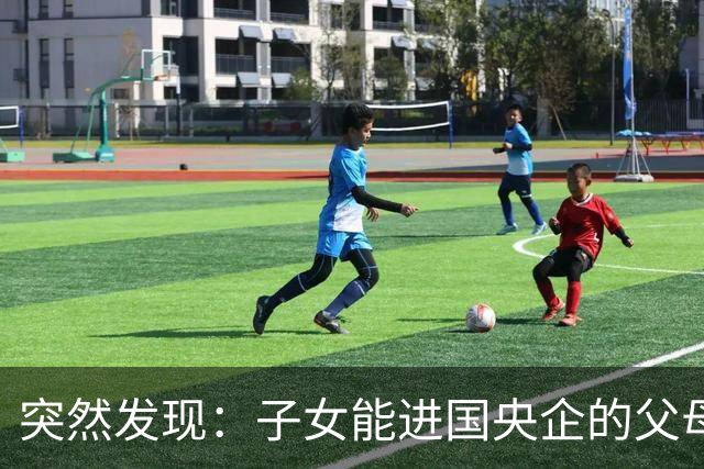 突然发现：子女能进国央企的父母，早在十年前就开始铺路了