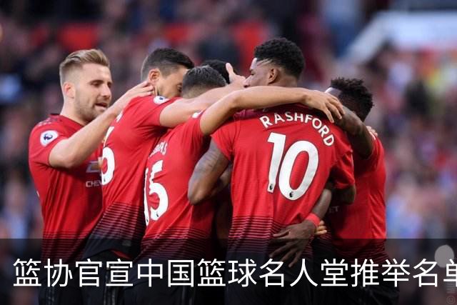 篮协官宣中国篮球名人堂推举名单：巴特尔陈楠入围 杜锋朱芳雨落选