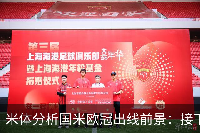 米体分析国米欧冠出线前景：接下来全力拼费耶诺德、斯图加特