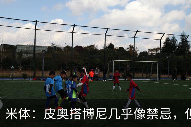 米体：皮奥搭博尼几乎像禁忌，但齐沃有意让两人在威尼斯首发