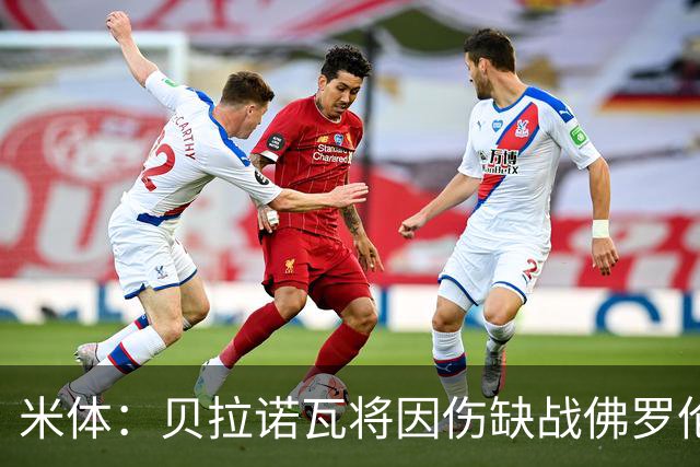 米体：贝拉诺瓦将因伤缺战佛罗伦萨，苏莱曼纳有望复出