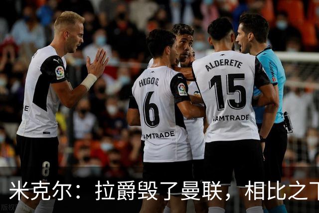 米克尔：拉爵毁了曼联，相比之下格雷泽家族“稍好一点”