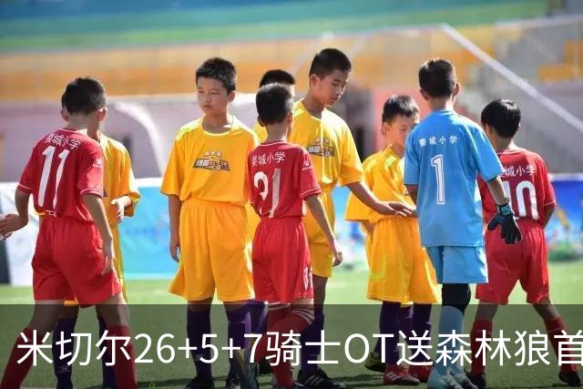米切尔26+5+7骑士OT送森林狼首败，哈登22+9华子空砍47分