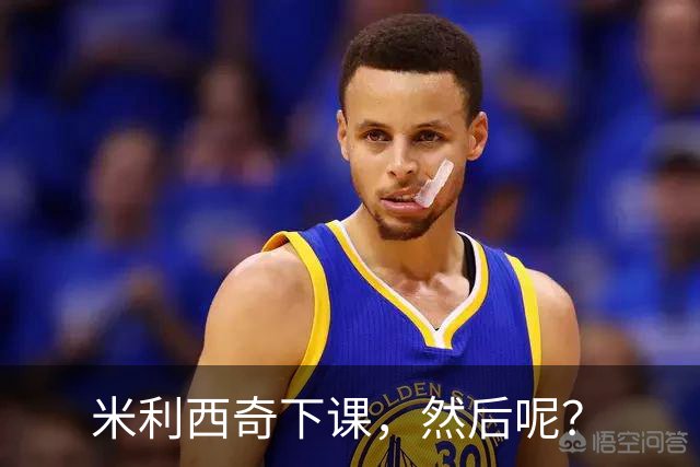 米利西奇下课，然后呢？