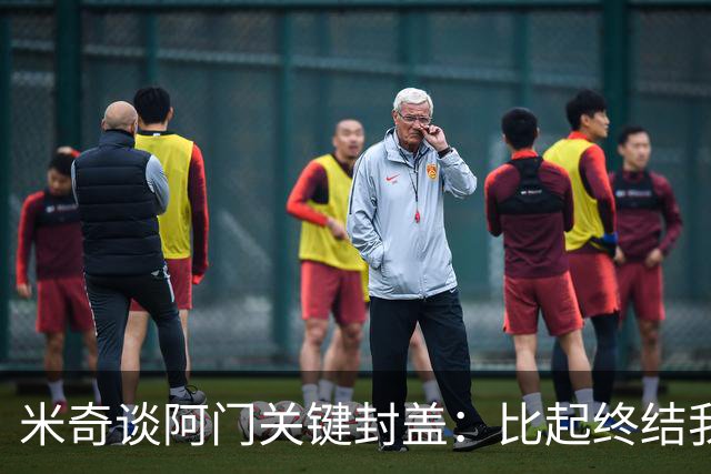 米奇谈阿门关键封盖：比起终结我更多看到传球