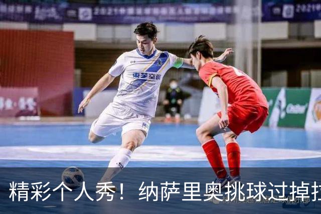 精彩个人秀！纳萨里奥挑球过掉拉莫斯，低射攻破国安球门