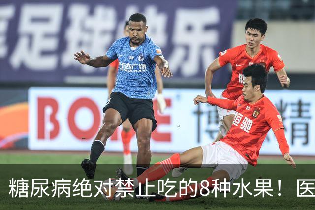 糖尿病绝对禁止吃的8种水果！医生：一口就可能让血糖飙升