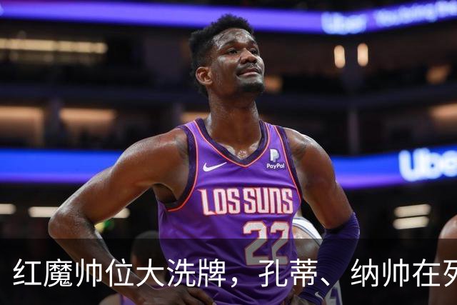 红魔帅位大洗牌，孔蒂、纳帅在列，7大候选谁能拯救低迷曼联？