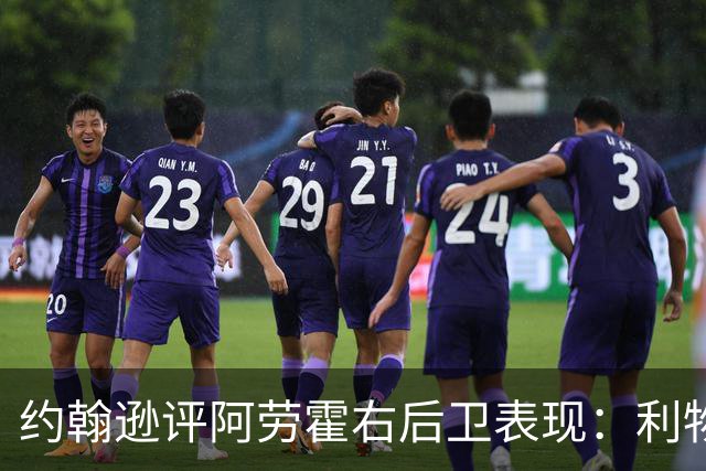 约翰逊评阿劳霍右后卫表现：利物浦买断决策玄机
