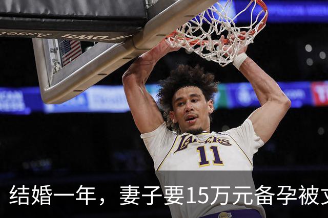 结婚一年，妻子要15万元备孕被丈夫酒后骂“去死”，次日女方起诉离婚！岳父岳母：给机会不珍惜，还恐吓我女儿，再也不想见到你