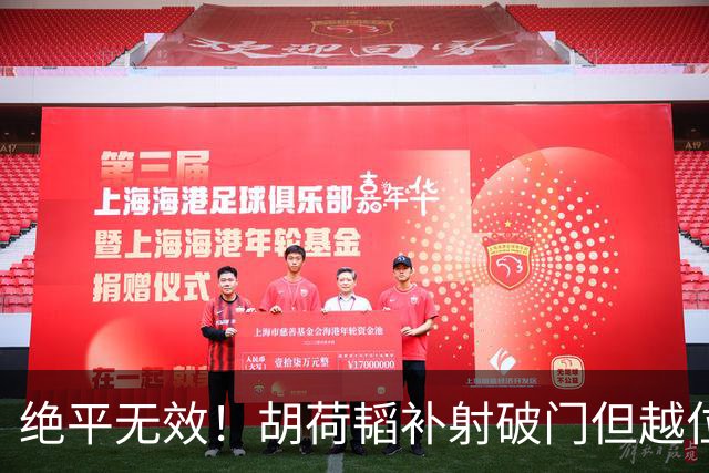 绝平无效！胡荷韬补射破门但越位在先 边裁未举旗VAR介入改判无效