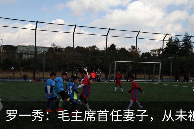 罗一秀：毛主席首任妻子，从未被深爱，建国后主席为她破例一次