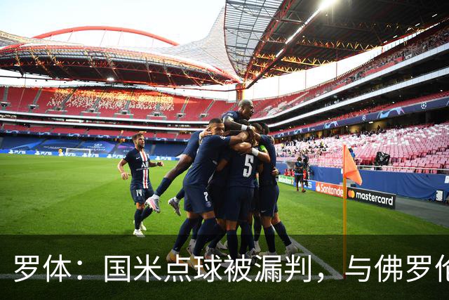 罗体：国米点球被漏判，与佛罗伦萨一役裁判VAR全不及格