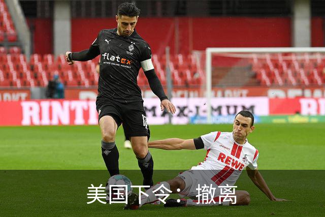 美国下令：撤离