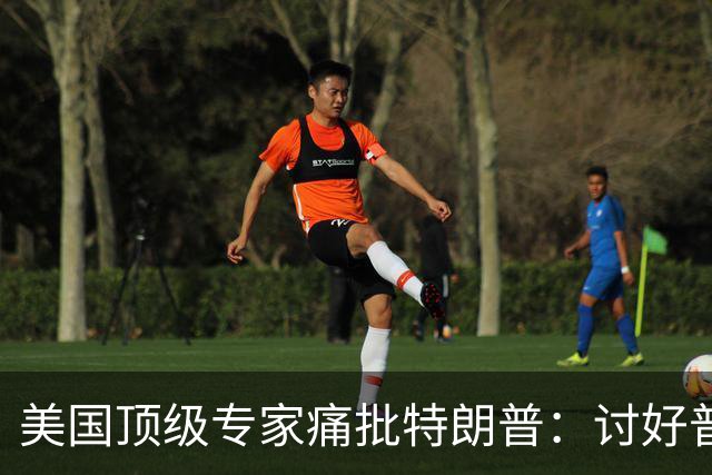 美国顶级专家痛批特朗普：讨好普京，是美国历史上最耻辱的事