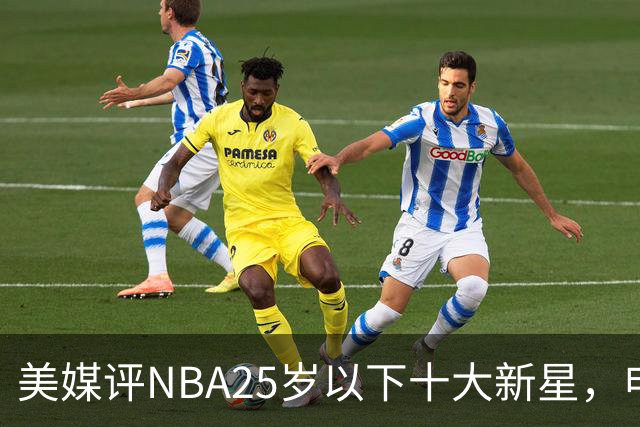 美媒评NBA25岁以下十大新星，申京第7，阿门第4，弗拉格屈居第2
