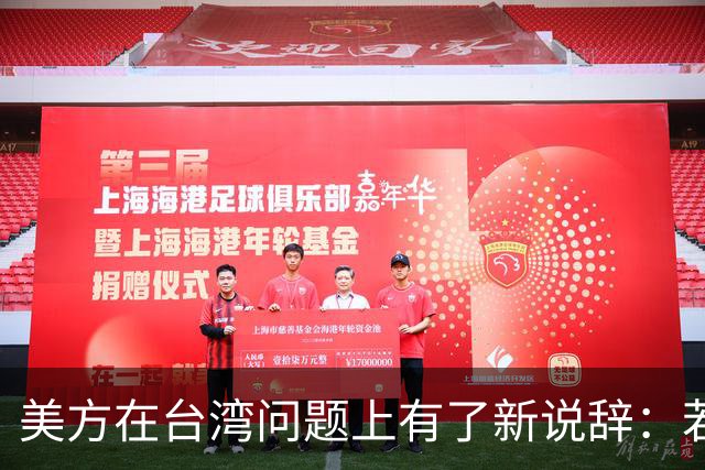 美方在台湾问题上有了新说辞：若中国和平统一，美国不会反对