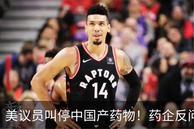美议员叫停中国产药物！药企反问：癌症患者谁来救治？
