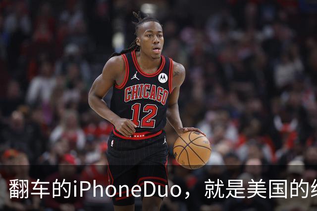 翻车的iPhoneDuo，就是美国的缩影