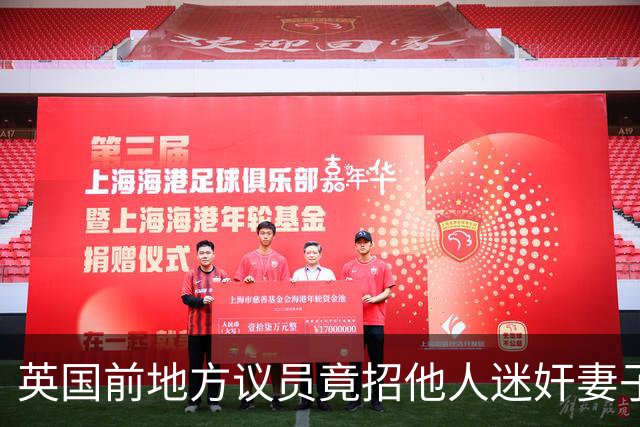 英国前地方议员竟招他人迷奸妻子！财政预算案被批“隔靴搔痒”，首相称不会借此提前大选