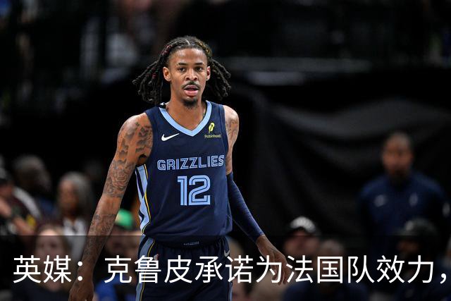 英媒：克鲁皮承诺为法国队效力，曾拒葡萄牙邀请