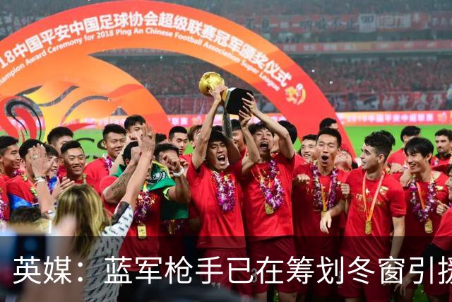 英媒：蓝军枪手已在筹划冬窗引援