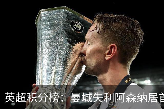 英超积分榜：曼城失利阿森纳居首热刺反弹曼联垫底