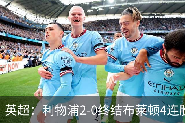 英超：利物浦2-0终结布莱顿4连胜 维尔茨造乌龙 伊萨克8轮6球