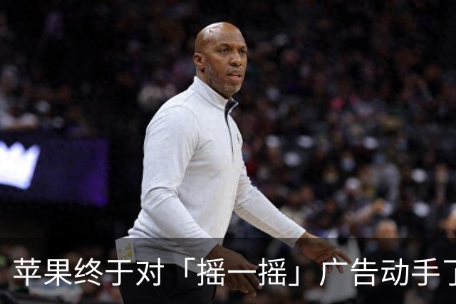 苹果终于对「摇一摇」广告动手了！