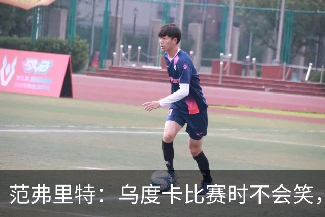 范弗里特：乌度卡比赛时不会笑，其余21小时没个正形