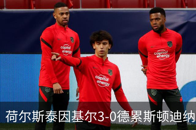 荷尔斯泰因基尔3-0德累斯顿迪纳摩，哈雷斯、瑟克尔森分别传射
