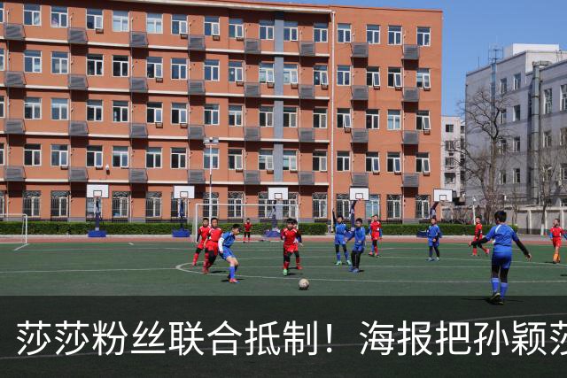 莎莎粉丝联合抵制！海报把孙颖莎挤到边角，WTT的票也跟着凉了