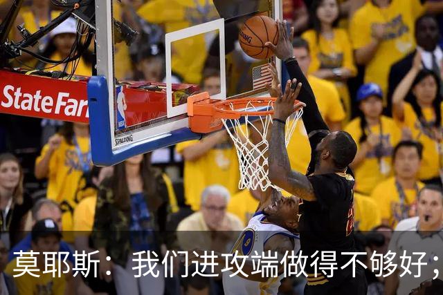 莫耶斯：我们进攻端做得不够好；裁判今天的表现真的很糟糕