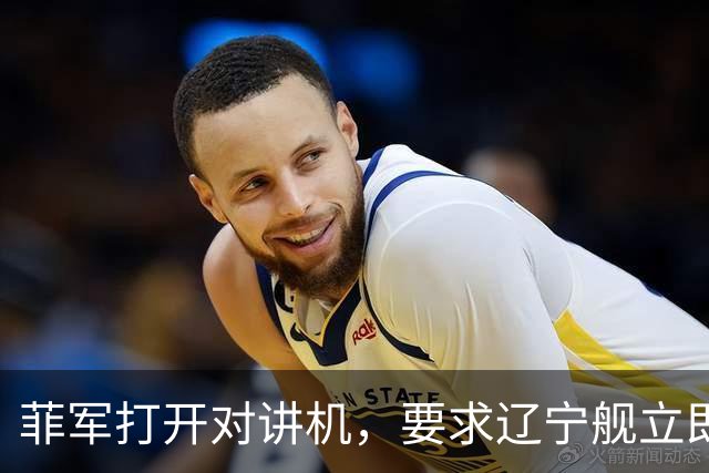 菲军打开对讲机，要求辽宁舰立即表明身份，结果只听到一片忙音