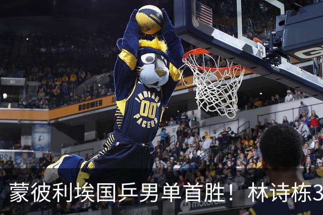 蒙彼利埃国乒男单首胜！林诗栋3-0横扫，孙颖莎回应伤病，感谢马琳邱贻可
