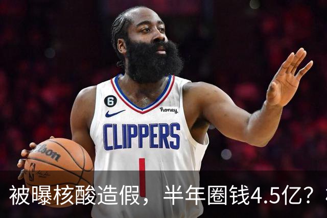 被曝核酸造假，半年圈钱4.5亿？核酸大王张核子最终下场如何？