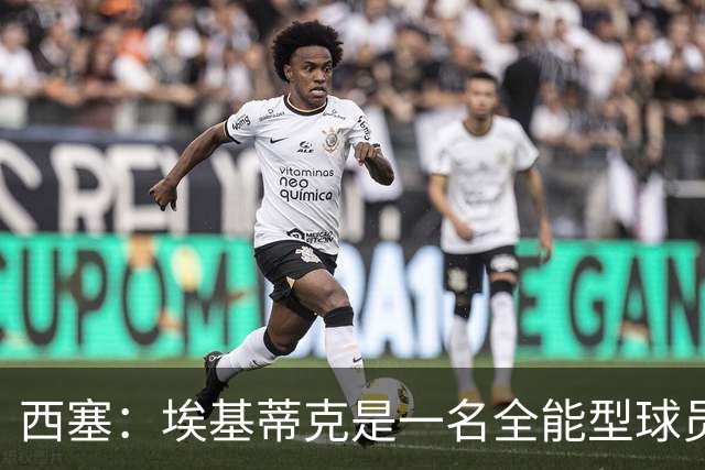 西塞：埃基蒂克是一名全能型球员，他会很快康复并找回竞技水平